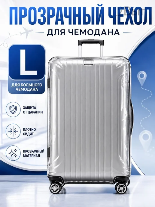 Прозрачный чехол для чемодана L, прозрачный