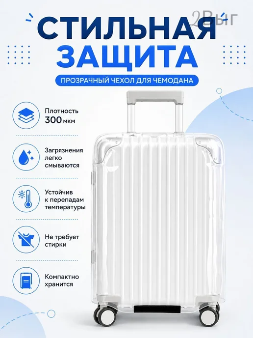 Прозрачный чехол для чемодана L, прозрачный, фото 6