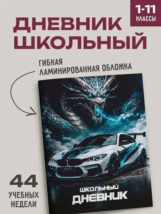 Дневник школьный 1-11 классы, вариант
