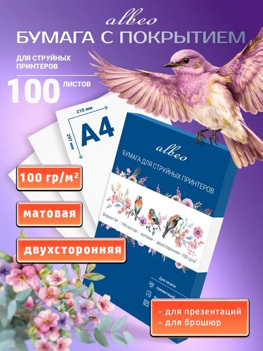 Бумага ALBEO A4, 100 г/м², 100 листов, 1 пачка
