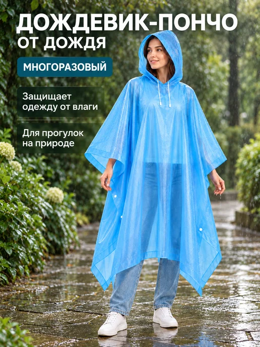 фоук Дождевик пончо от дождя многоразовый, синий