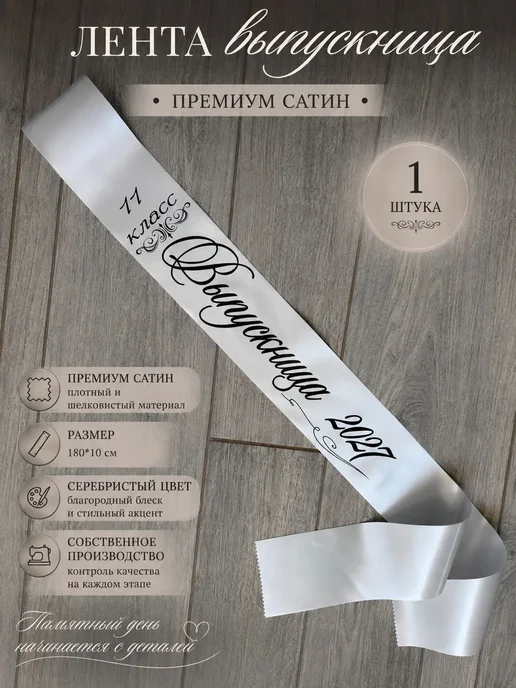 Efim Family Лента на выпускной 2027 11 класс бежевый, серебристый