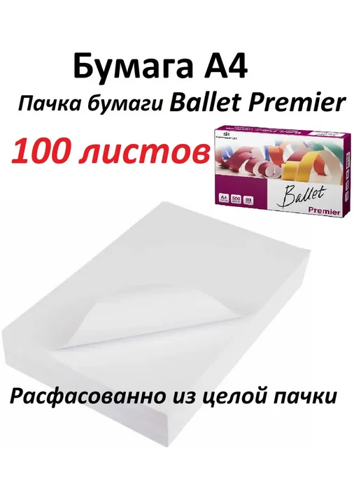 Бумага Ballet Premier A4, 80 г/м², 100 листов