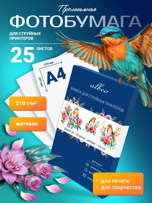 Бумага ALBEO A4, 25 листов, 1 пачка