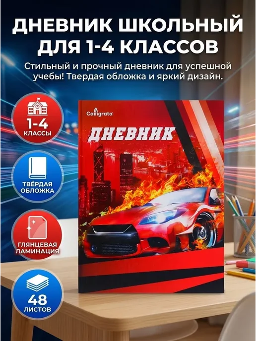 Дневник школьный для 1-4 классов, Авто, твёрдая обложка 48, вариант