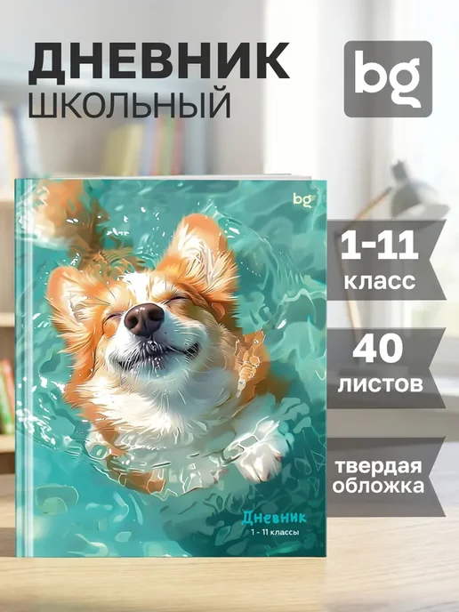 Дневник школьный 1 - 11 класс, 1-