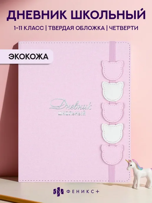 Дневник школьный 1-4 и 5-11 класс 48 листов, твердая розовые, розовый