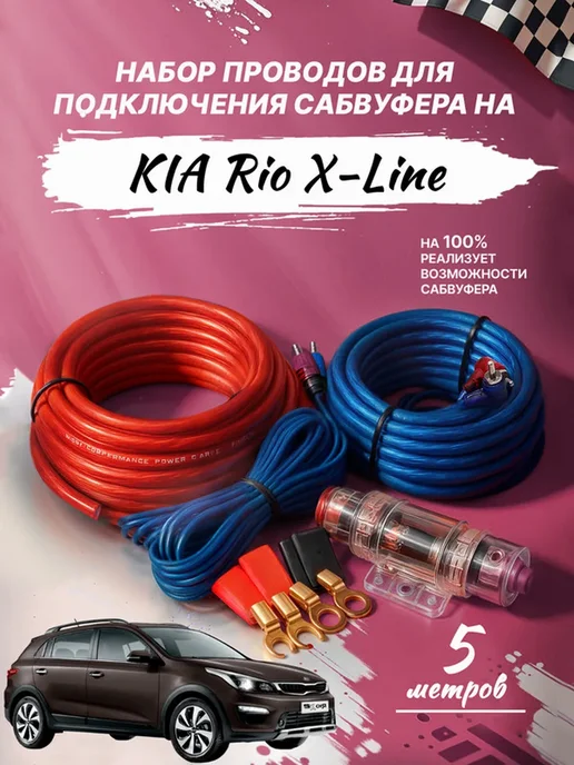 Кабельный комплект для автоакустики длиной пять метров, вариант