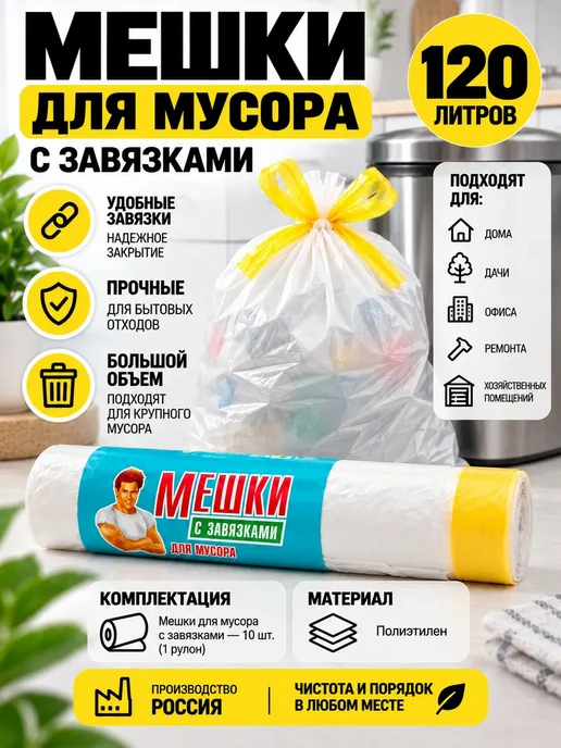 МГ56 Мешки для мусора 120 л с завязками, прочные, 10 шт, 120 л, 10 шт