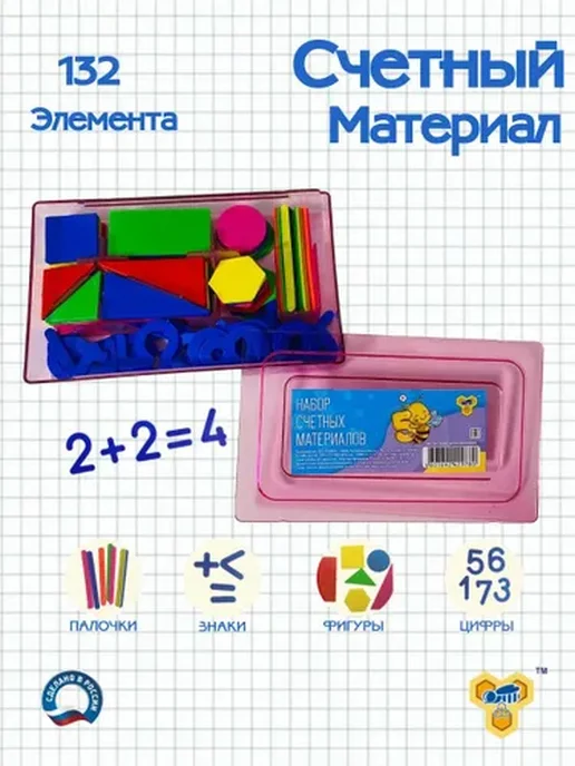 Счетный набор из пластика, 132 элемента, вариант