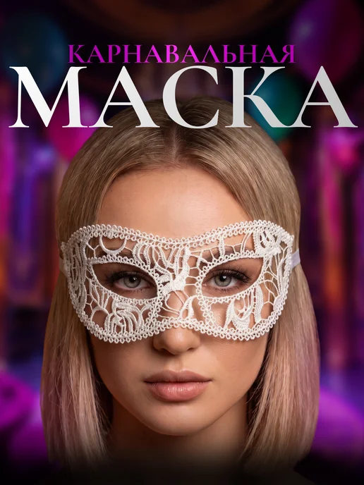 Маска карнавальная из кружева, вариант