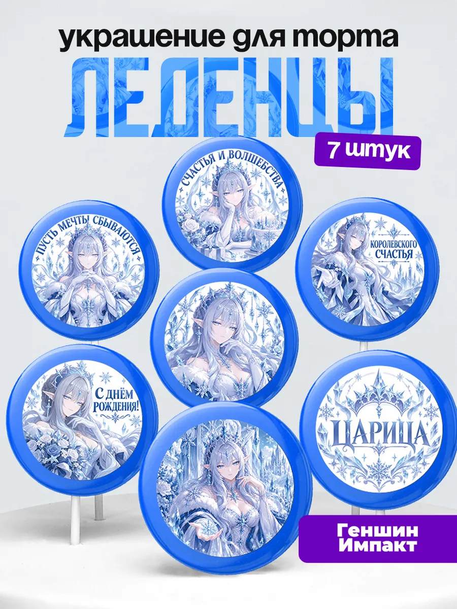 Украшение Геншин Импакт. Леденцы на торт Царица Снежная