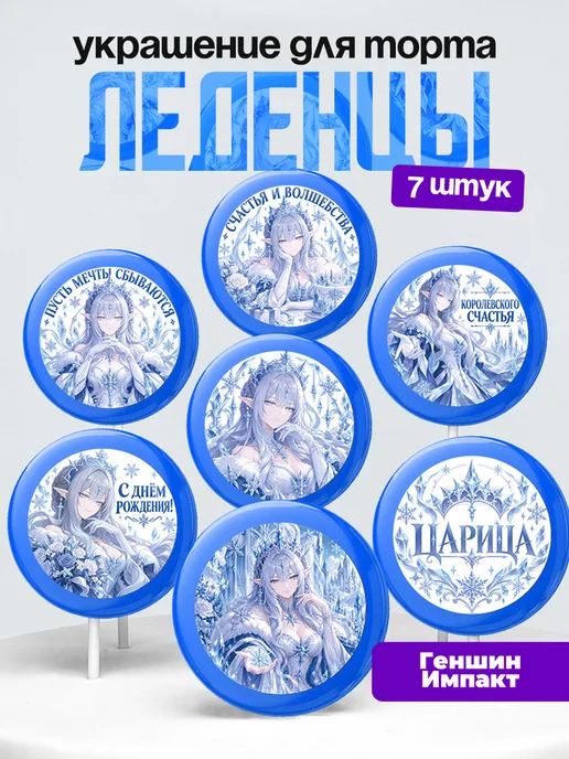 Украшение Геншин Импакт. Леденцы на торт Царица Снежная