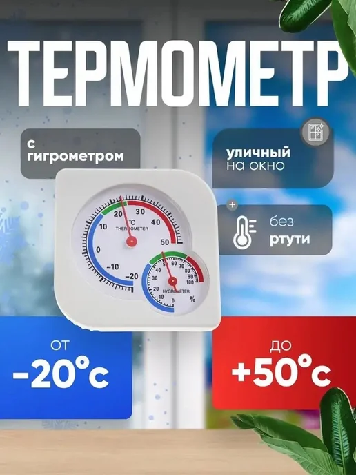 Уличный термометр-гигрометр в белом корпусе, вариант