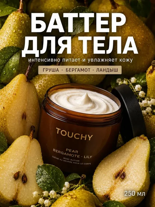 Крем баттер для тела и рук парфюмированный TOUCHY, увлажняющ, вариант