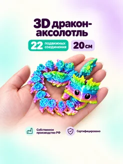 Аксолотль 3д игрушка подвижная