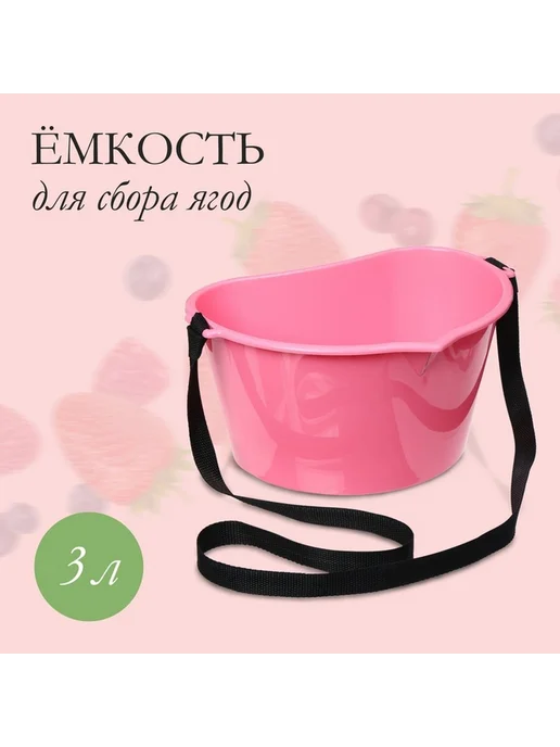 Удобная ёмкость для ягод с ремнём, 3 л, 3 л, фото 3