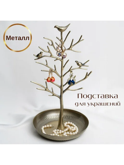 Подставка держатель для украшений и бижутерии, вариант