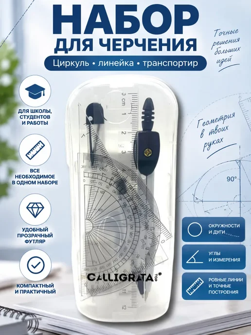 ЛайкБум Набор чертежный для школы с циркулем, черный, 7 шт