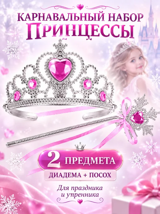 Карнавальный набор принцессы диадема и посох розовый, розовый