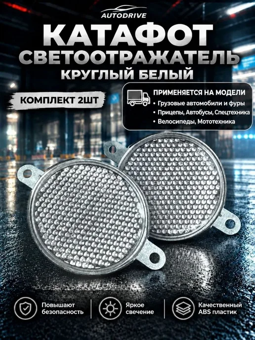Катафот светоотражатель Треугольный красный 2шт, 2 шт