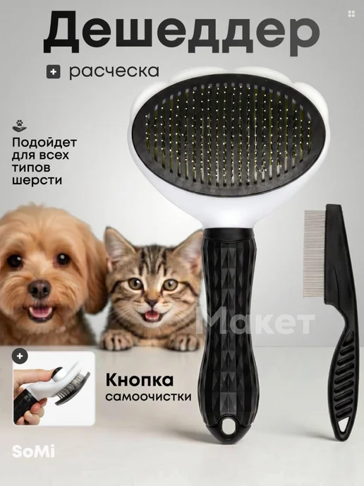 somifi Расческа пуходерка дешеддер для кошек и собак, черный