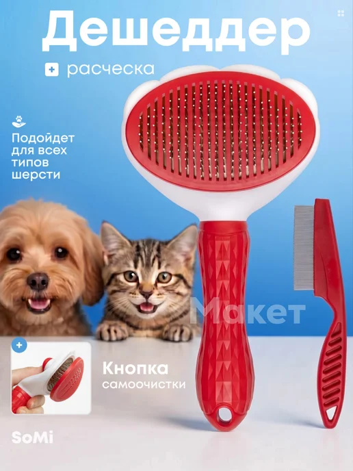 somifi Расческа пуходерка дешеддер для кошек и собак, красный