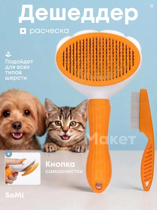 somifi Расческа пуходерка дешеддер для кошек и собак, оранжевый