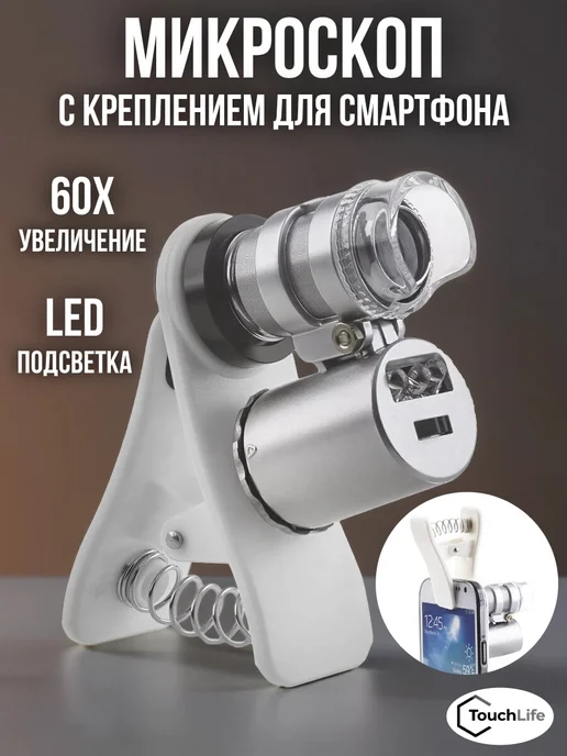 TouchLife Микроскоп с креплением для смартфона, подсветка 2 LED, 60x, вариант