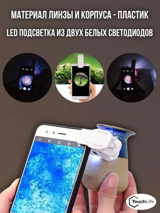 TouchLife Микроскоп с креплением для смартфона, подсветка 2 LED, 60x, вариант, фото 4