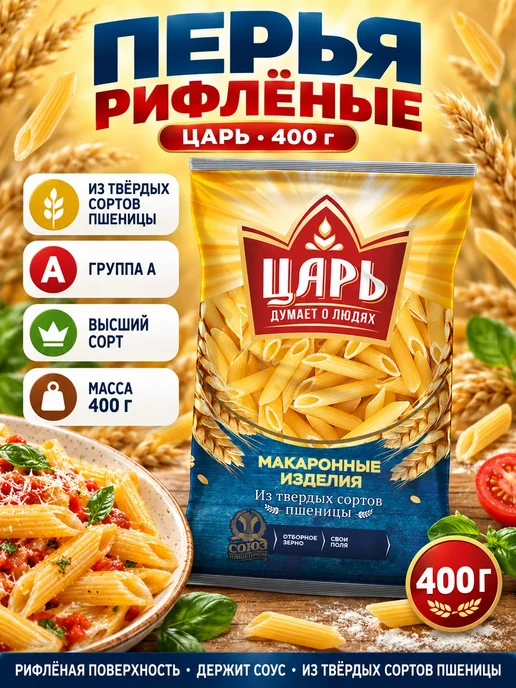 Царь Макароны перья рифлёные 400 г, 400 г