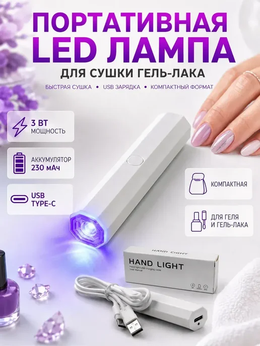 НАС6 UV LED лампа для сушки гель лака портативная, белый