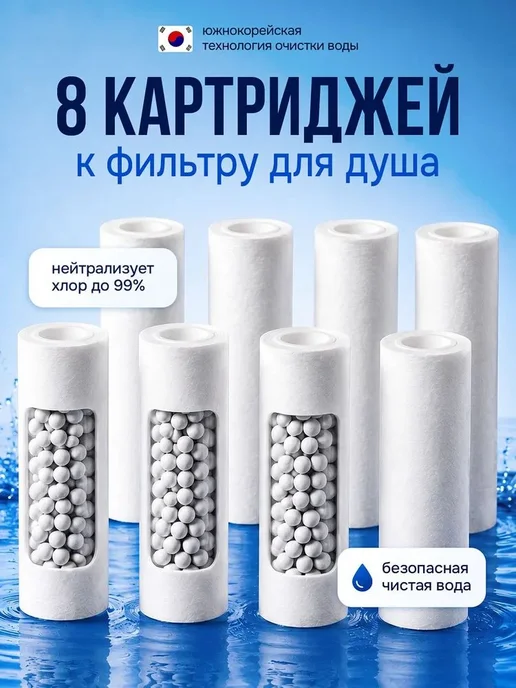 Сменные картриджи для душ-фильтра, 6 шт, 8 шт