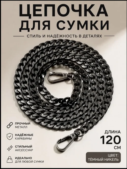 Ремень цепочка для сумки 120см, серый