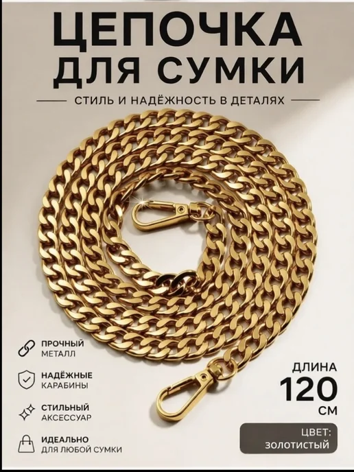 Ремень цепочка для сумки 120см, желтый