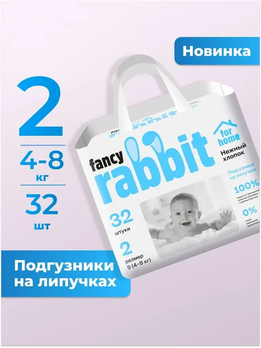 FANCY RABBIT for home Подгузники 2 размер S, 4-8 кг, 100 шт., 8 кг, 32 шт