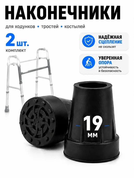 Резиновый наконечник для ходунков и тростей 19 мм, черный