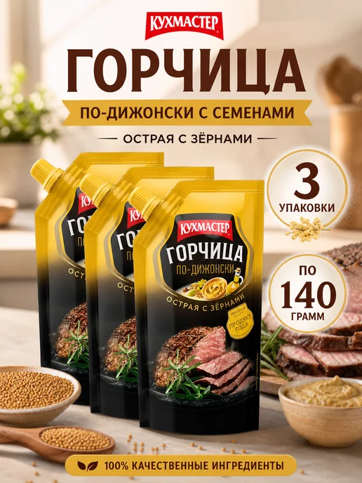 КухМастер Горчица Дижонская зернистая 3 шт по 140 гр, 3 шт, 140 г
