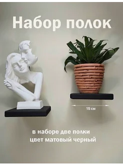 Набор полок. Черный 15 см х 15 см х 2,2 см MOLLKI