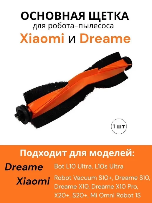 Xiaomi Основная щетка для робота пылесоса S10 plus, вариант