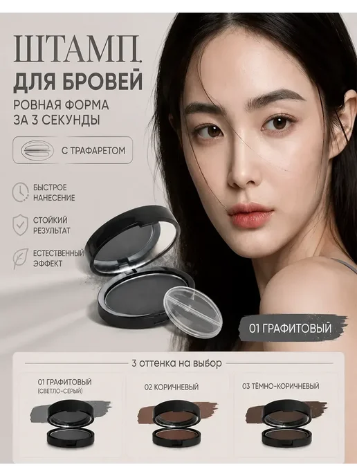 Штамп для бровей 01, 6 мл