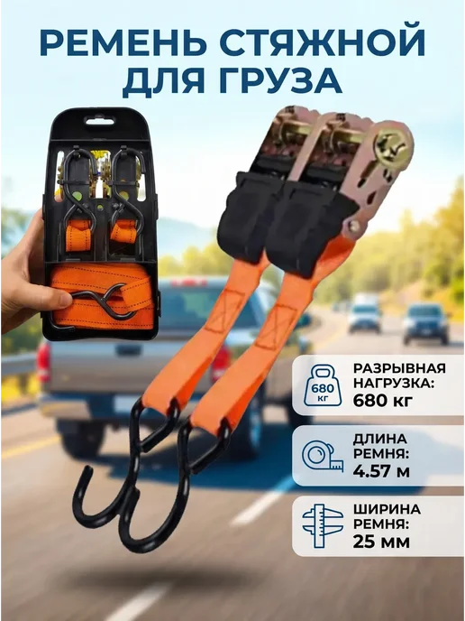 Стяжной ремень для крепления груза, черный
