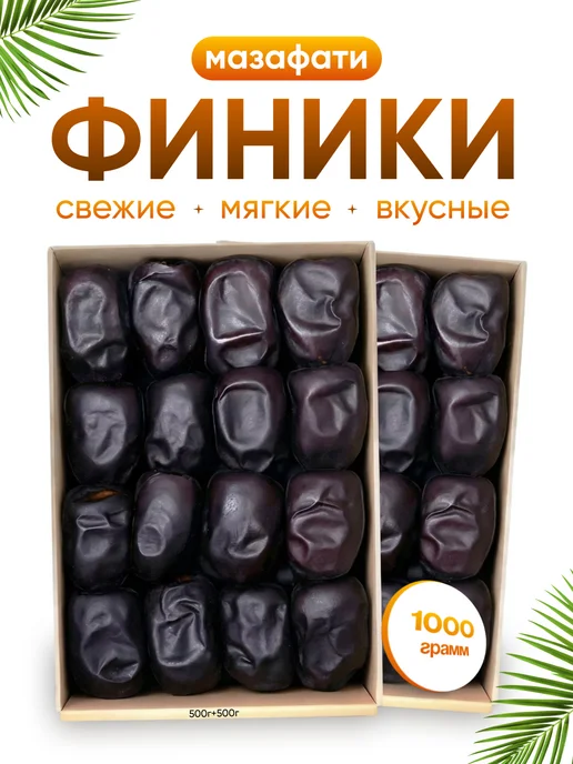 Финики Мазафати без сахара 500гр, 1 кг