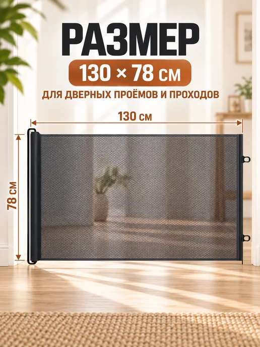 Ворота безопасности для детей и для животных 78×130 см, 78x130 см, фото 2