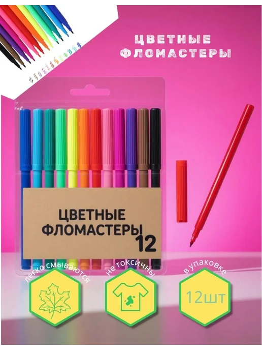 Цветные фломастеры 12шт, 12 шт