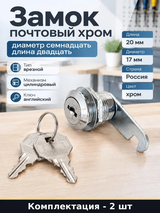 Набор Замок для почтового ящика уличный 20 мм хром 2 шт, 2 шт