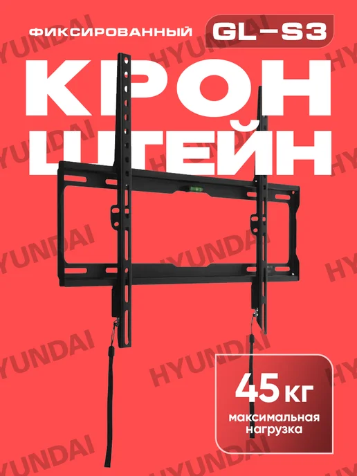 HYUNDAI Кронштейн фиксированный GL-S3 32-85' до 45кг Vesa до 600x400, 600x400, 45 кг