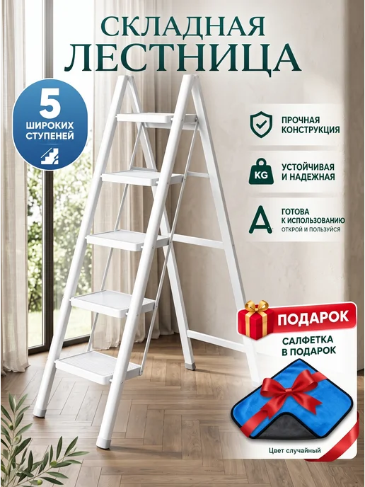 Белая складная стремянка 5 ступени, салфетка в подарок, белый