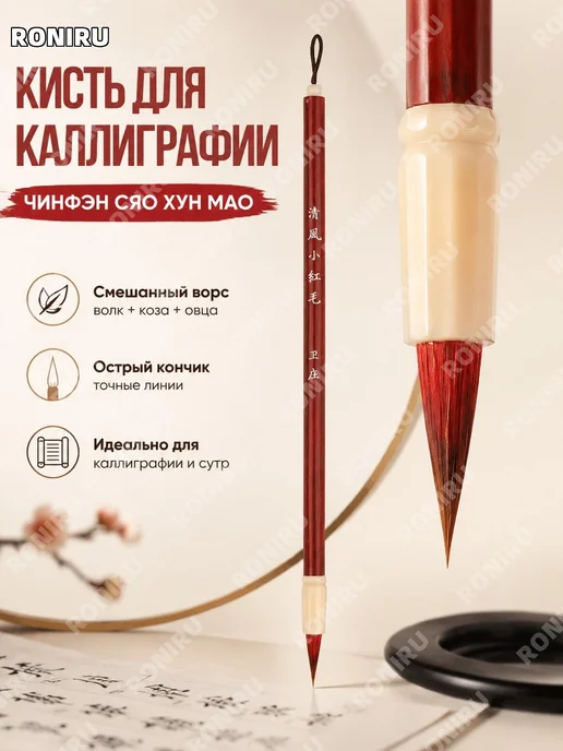 Кисть Цинфэн Сяохунмао для каллиграфии из смешанного ворса, вариант