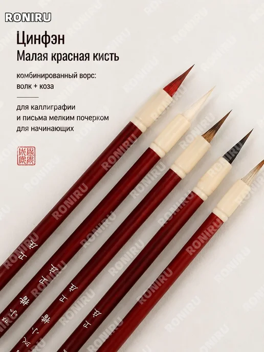 Кисть Цинфэн Сяохунмао для каллиграфии из смешанного ворса, вариант, фото 4